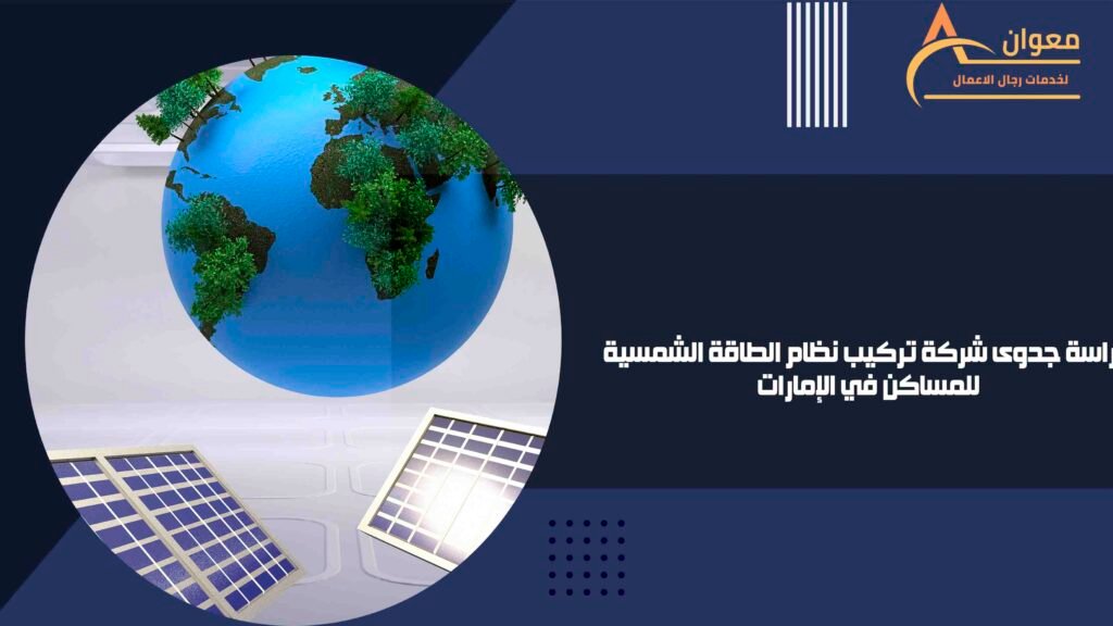 دراسة جدوى شركة تركيب نظام الطاقة الشمسية للمساكن في الإمارات