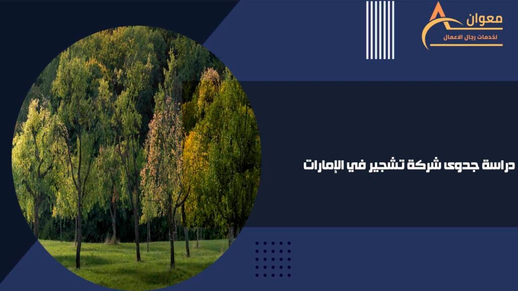دراسة جدوى شركة تشجير في الإمارات