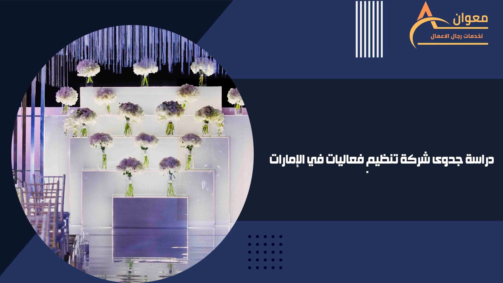 دراسة جدوى شركة تنظيم فعاليات في الإمارات