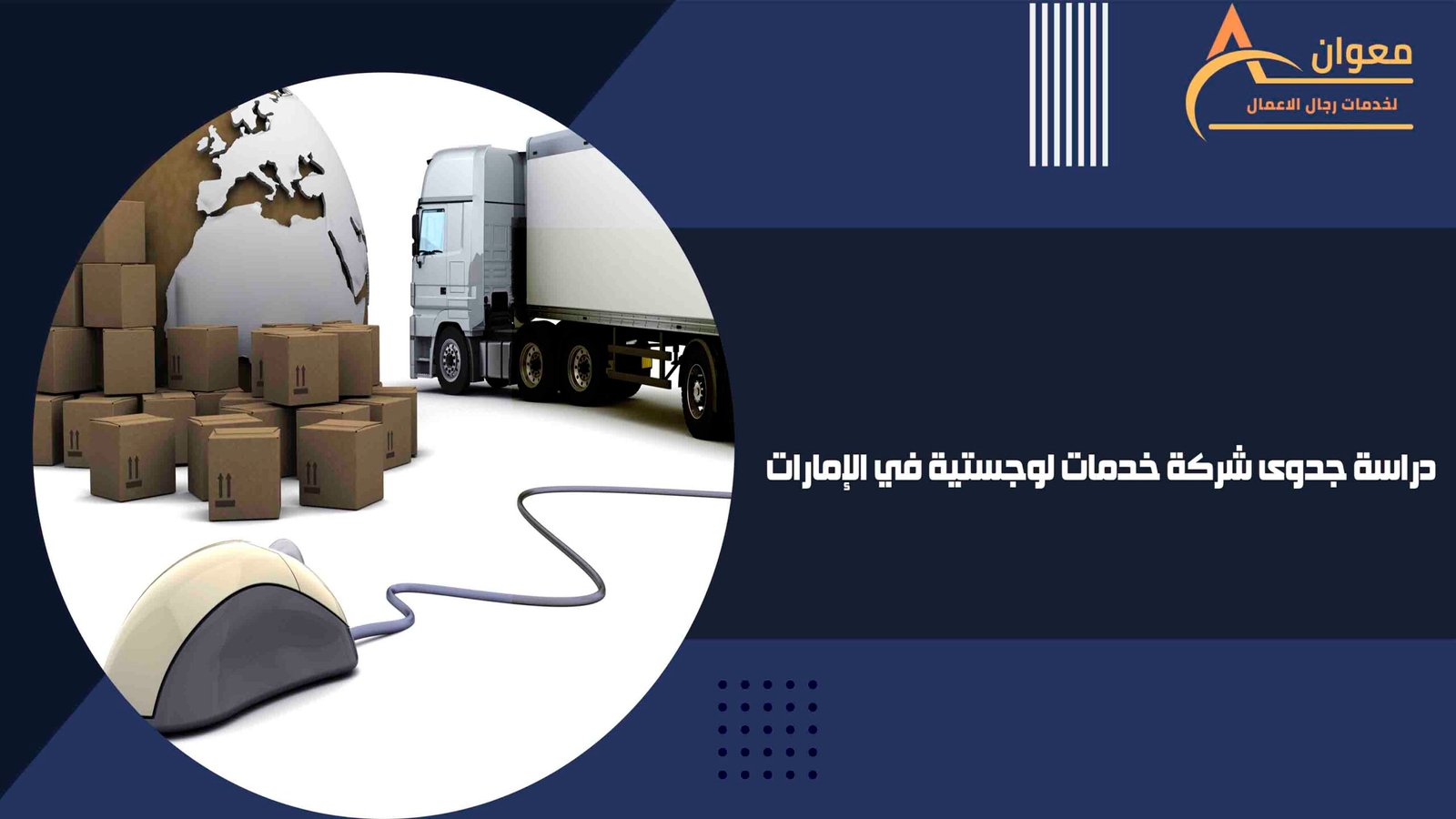 دراسة جدوى شركة خدمات لوجستية في الإمارات