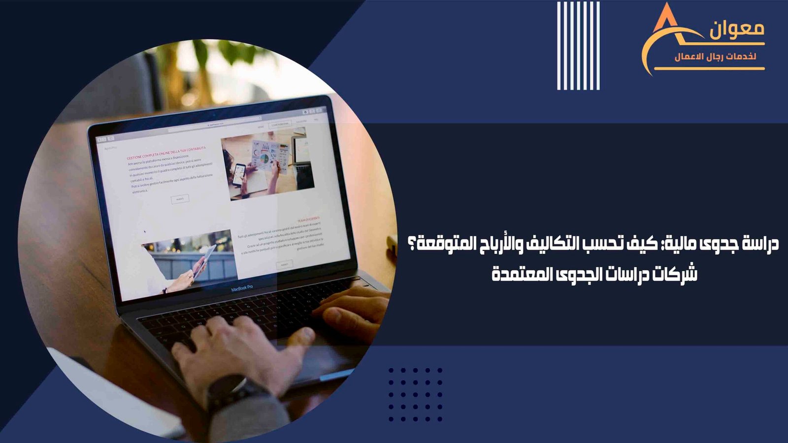 دراسة جدوى مالية كيف تحسب التكاليف والأرباح المتوقعة؟ شركات دراسات الجدوى المعتمدة