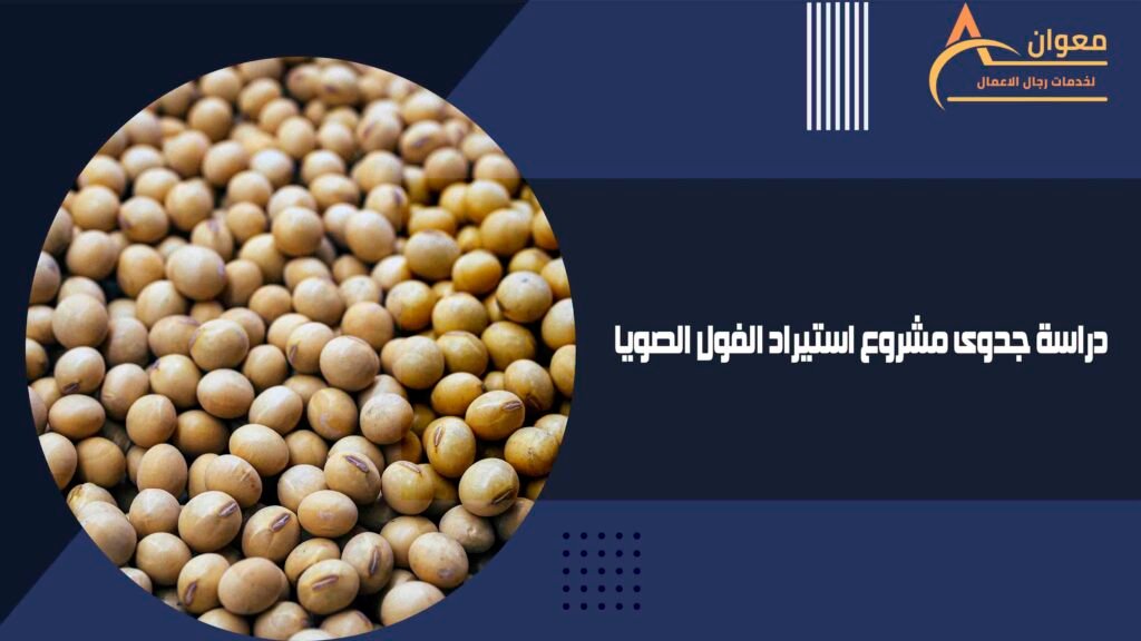 دراسة جدوى مشروع استيراد الفول الصويا