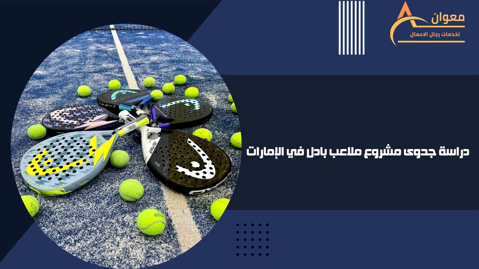دراسة جدوى مشروع ملاعب بادل في الإمارات