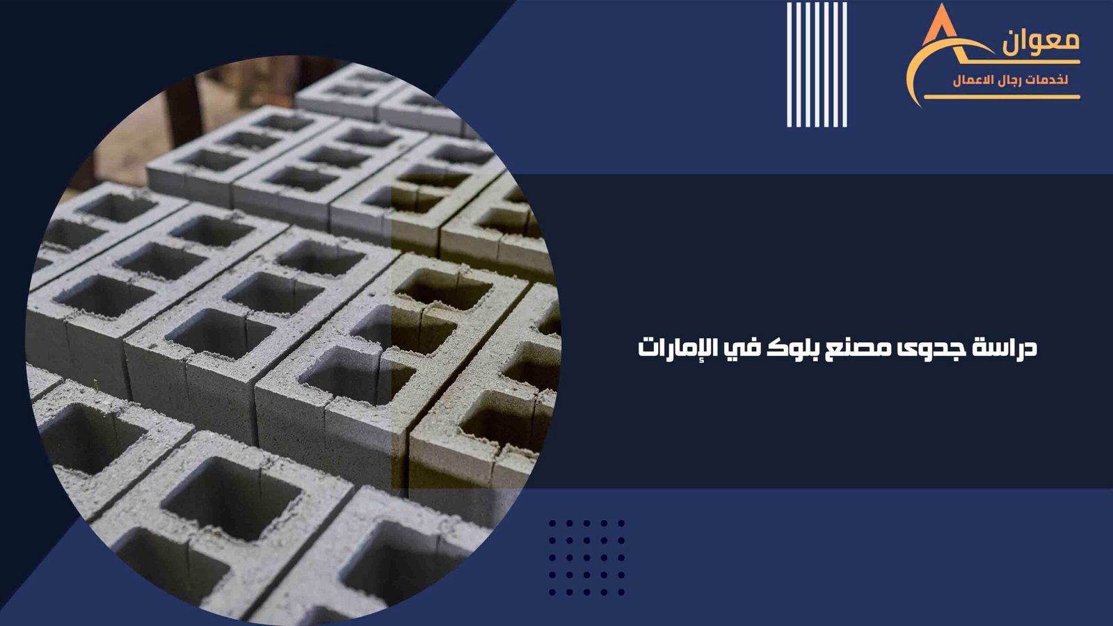 دراسة جدوى مصنع بلوك في الإمارات