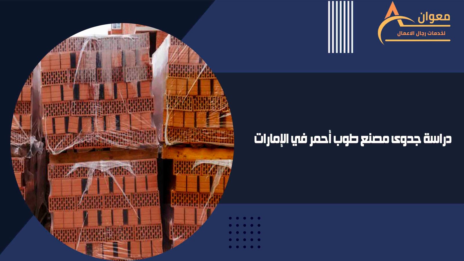دراسة جدوى مصنع طوب أحمر في الإمارات