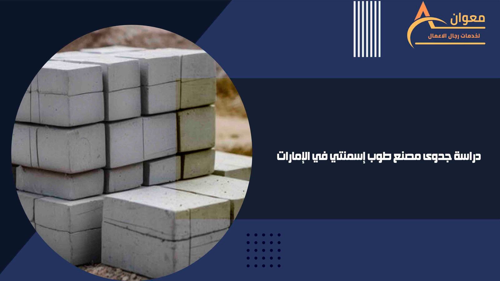 دراسة جدوى مصنع طوب إسمنتي في الإمارات