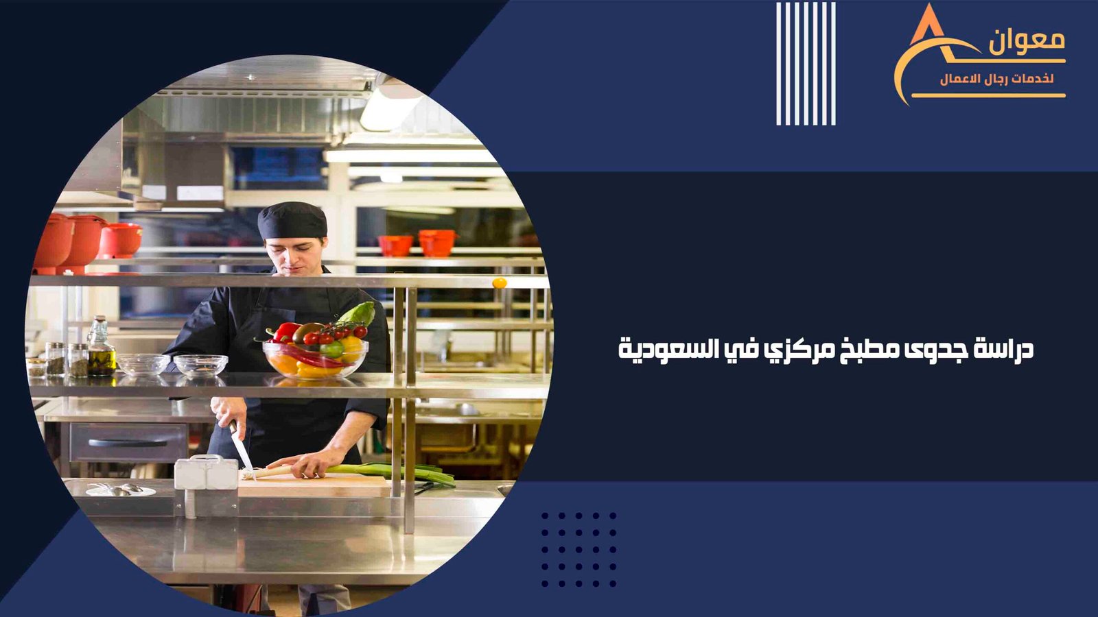 دراسة جدوى مطبخ مركزي في السعودية