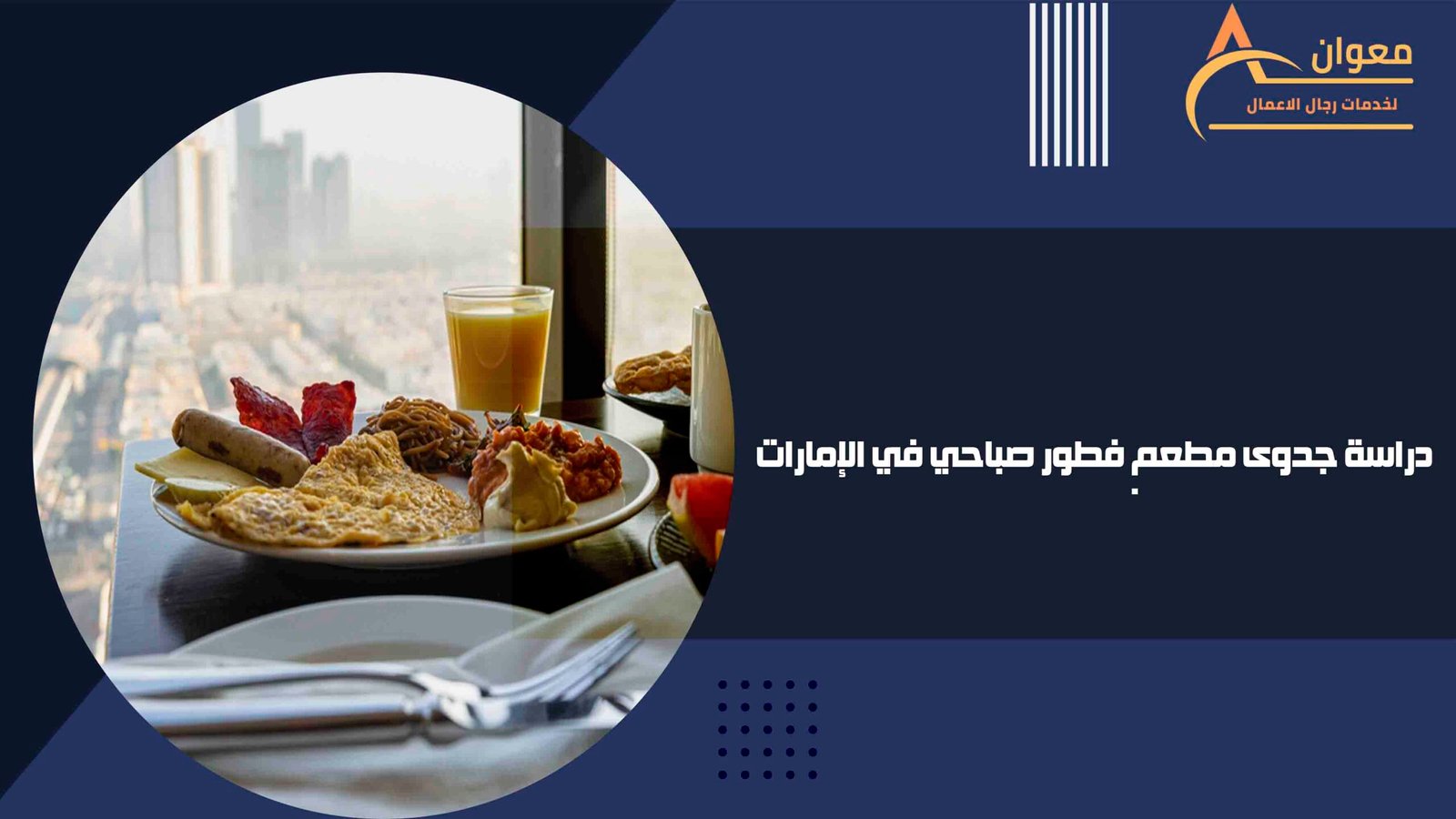 دراسة جدوى مطعم فطور صباحي في الإمارات
