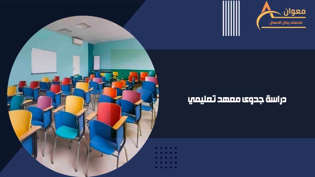 دراسة جدوى معهد تعليمي