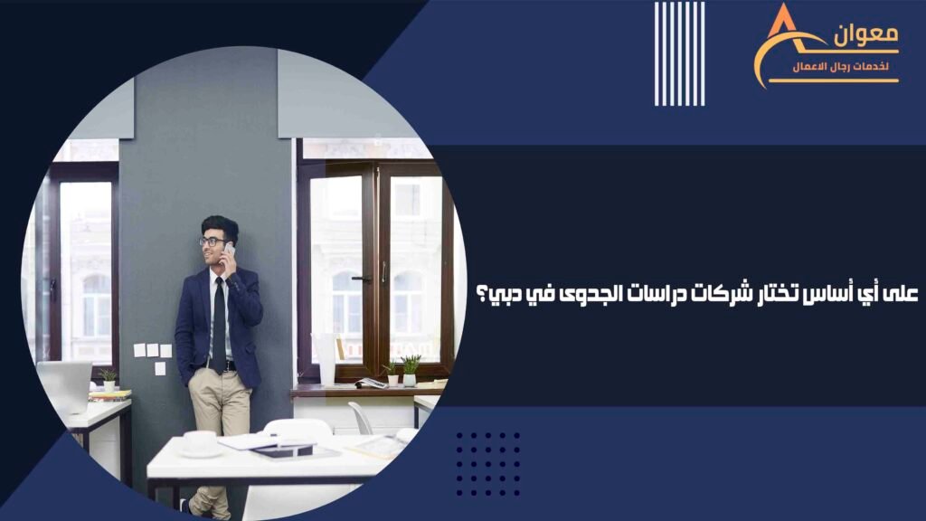 على أي أساس تختار شركات دراسات الجدوى في دبي؟
