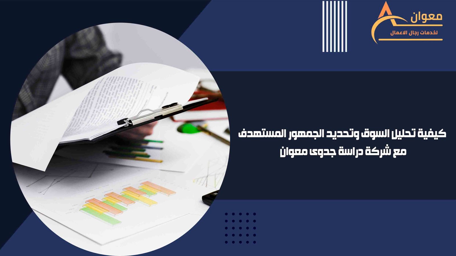 كيفية تحليل السوق وتحديد الجمهور المستهدف مع شركة دراسة جدوى معوان