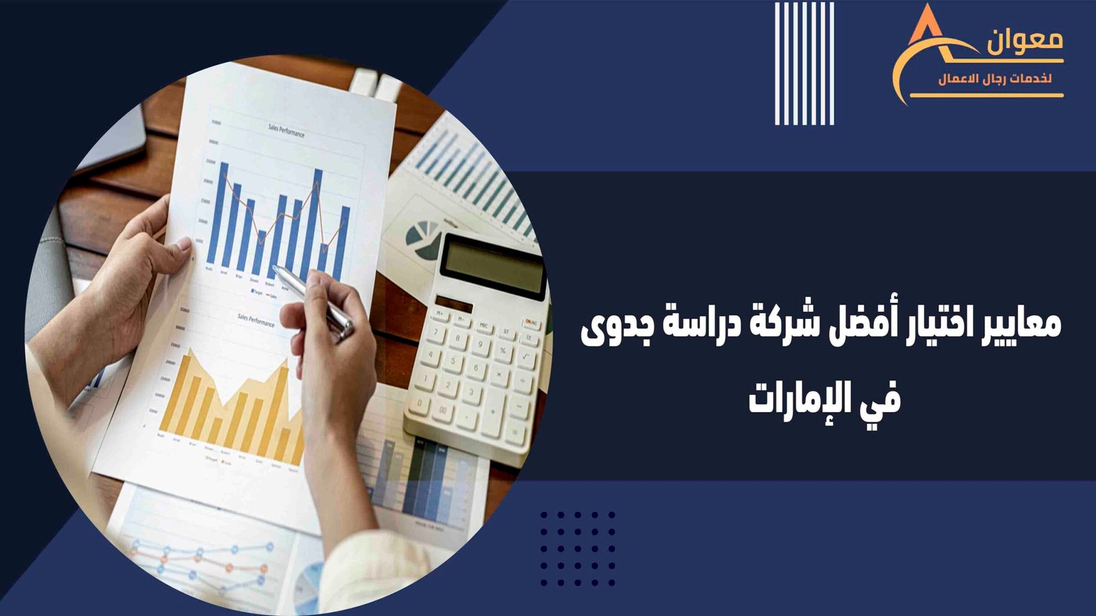 معايير اختيار أفضل شركة دراسة جدوى في الإمارات