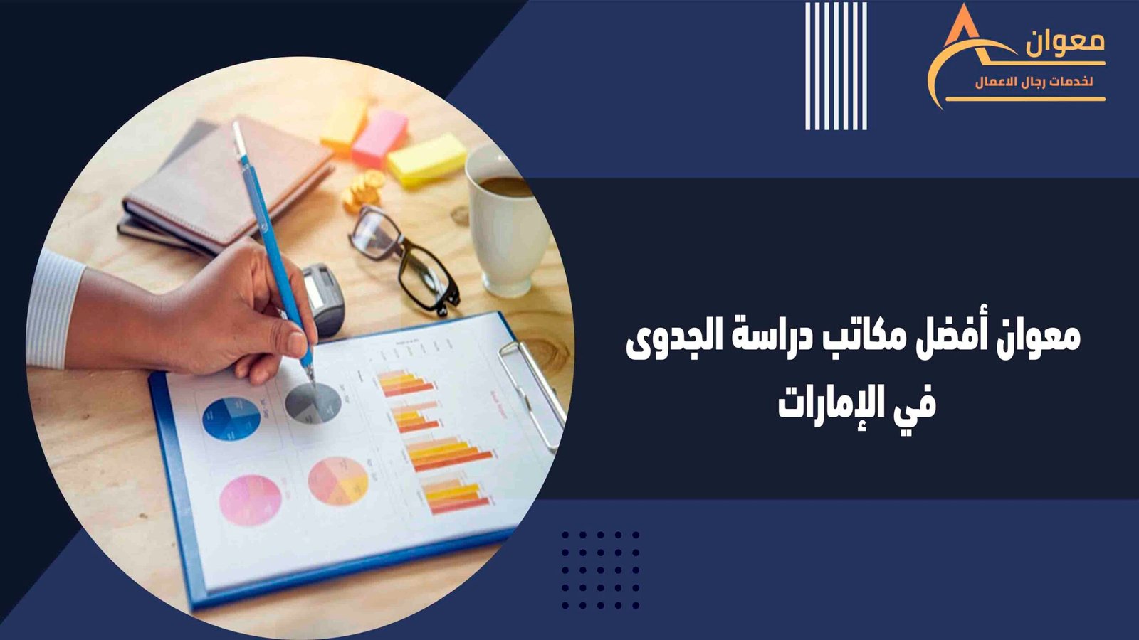 معوان أفضل مكاتب دراسة الجدوى في الإمارات