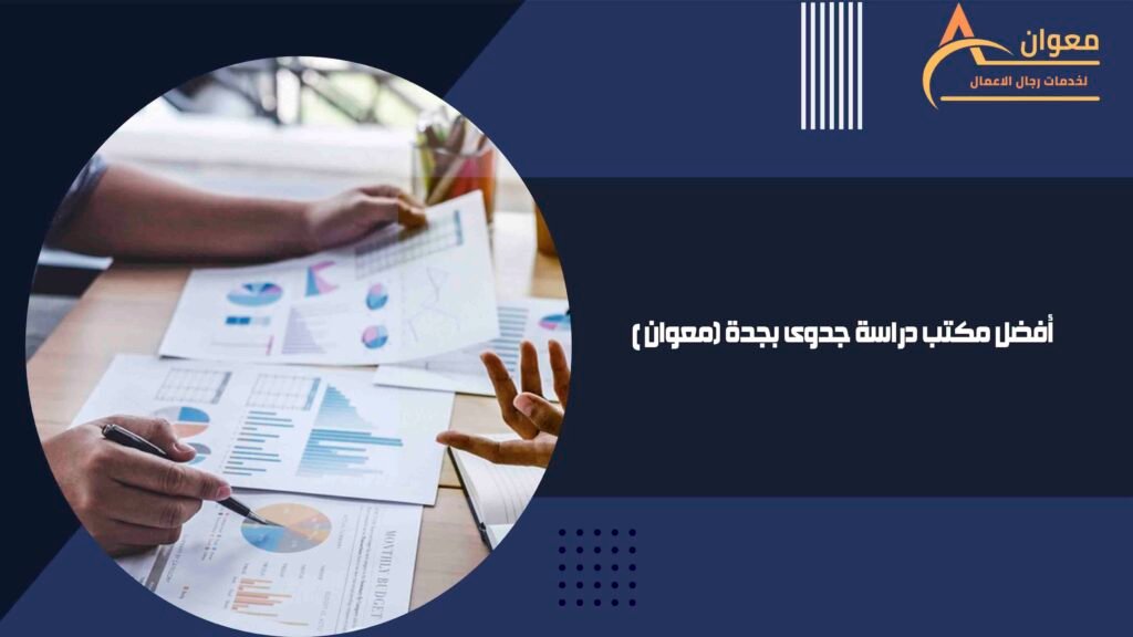 أفضل مكتب دراسة جدوى بجدة معوان
