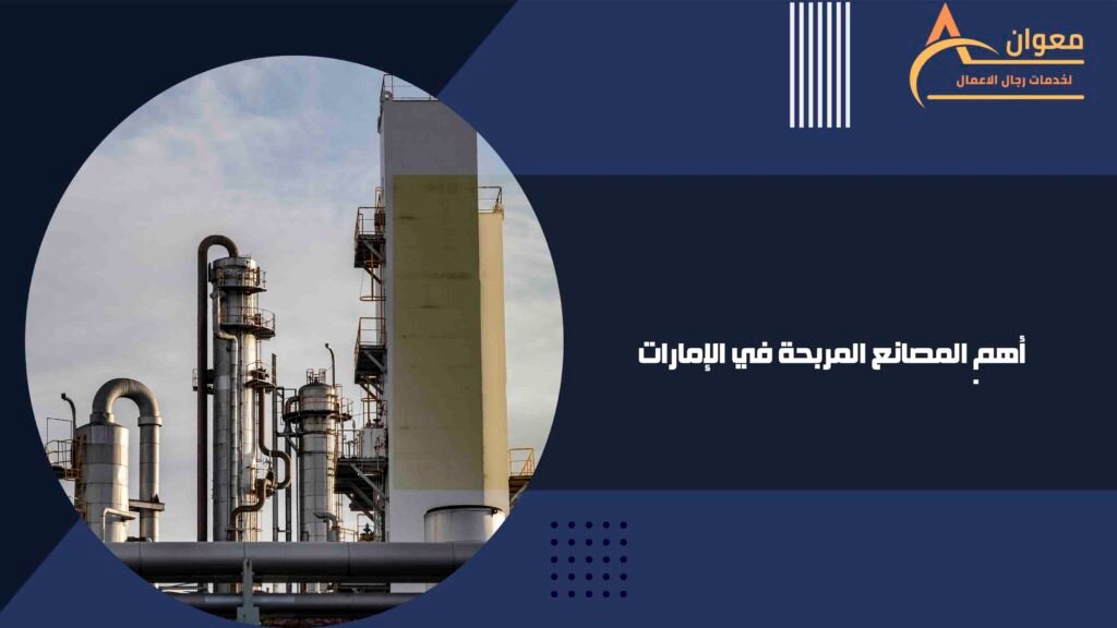 أهم المصانع المربحة في الإمارات
