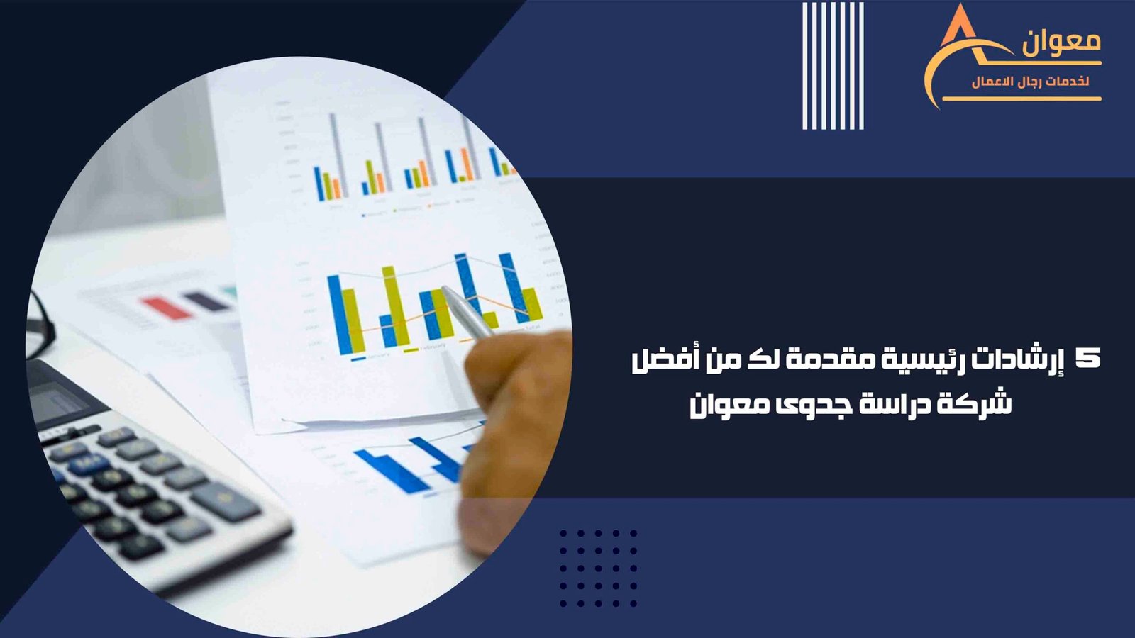 إرشادات رئيسية مقدمة لك من أفضل شركة دراسة جدوى معوان