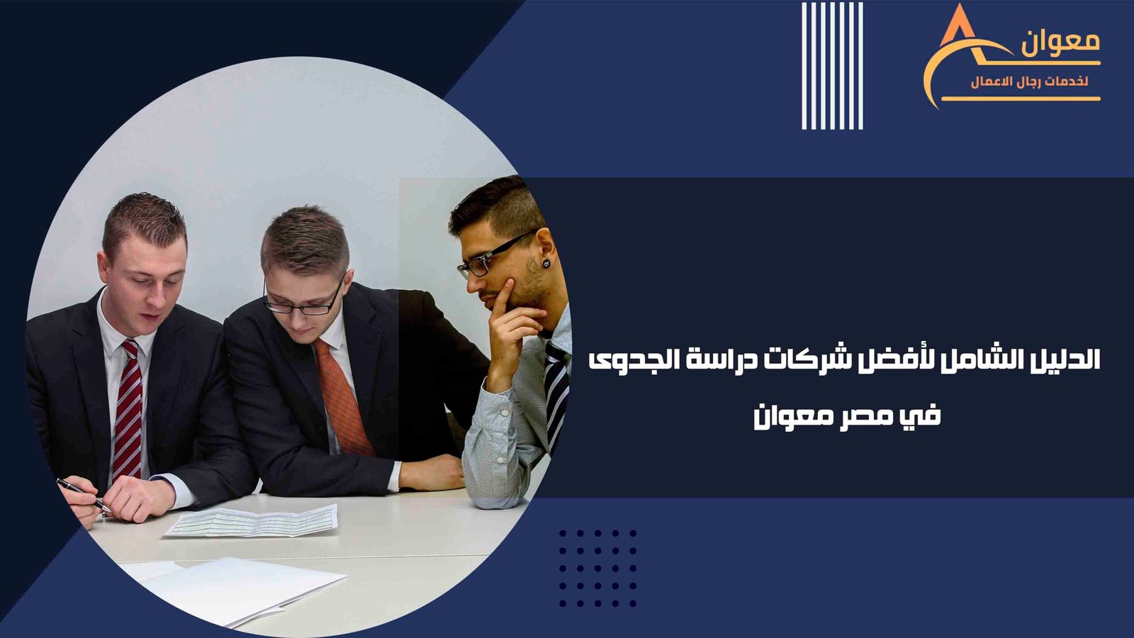 الدليل الشامل لأفضل شركات دراسة الجدوى في مصر معوان