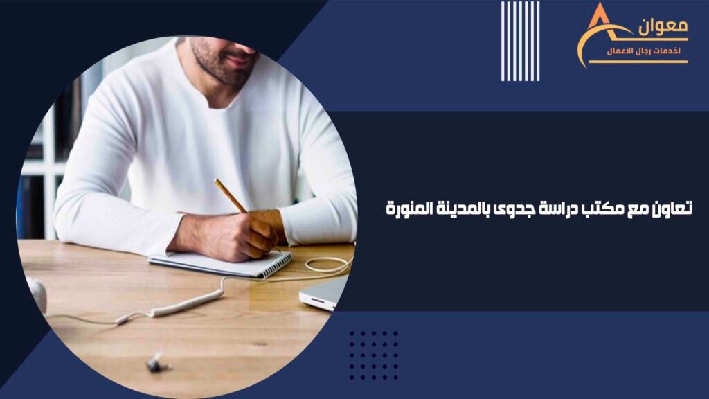 تعاون مع مكتب دراسة جدوى بالمدينة المنورة