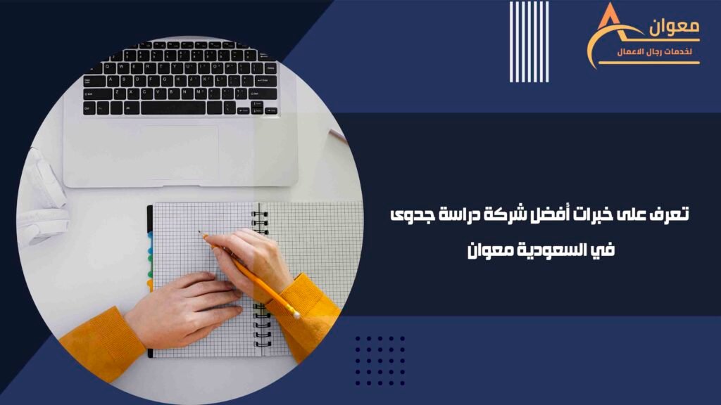 تعرف على خبرات أفضل شركة دراسة جدوى في السعودية معوان