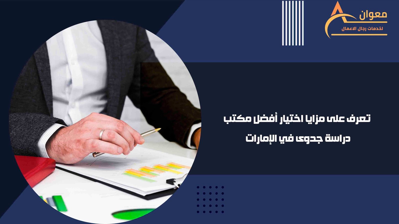 تعرف على مزايا اختيار أفضل مكتب دراسة جدوى في الإمارات