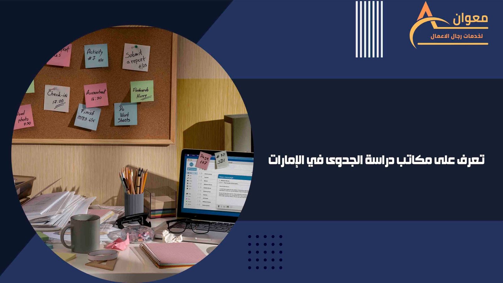 تعرف على مكاتب دراسة الجدوى في الإمارات