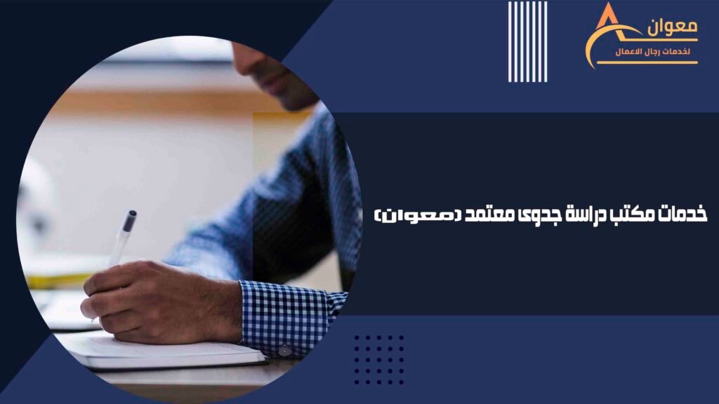 خدمات مكتب دراسة جدوى معتمد