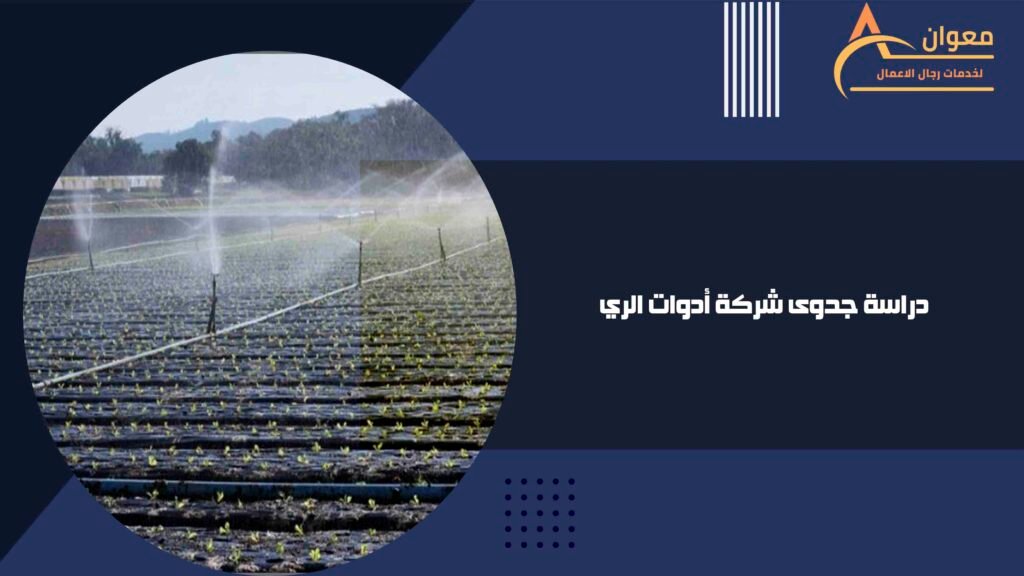 دراسة جدوى شركة أدوات الري