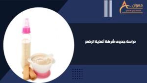 دراسة جدوى شركة أغذية الرضع
