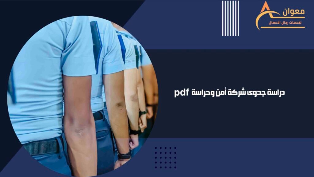 دراسة جدوى شركة أمن وحراسة pdf