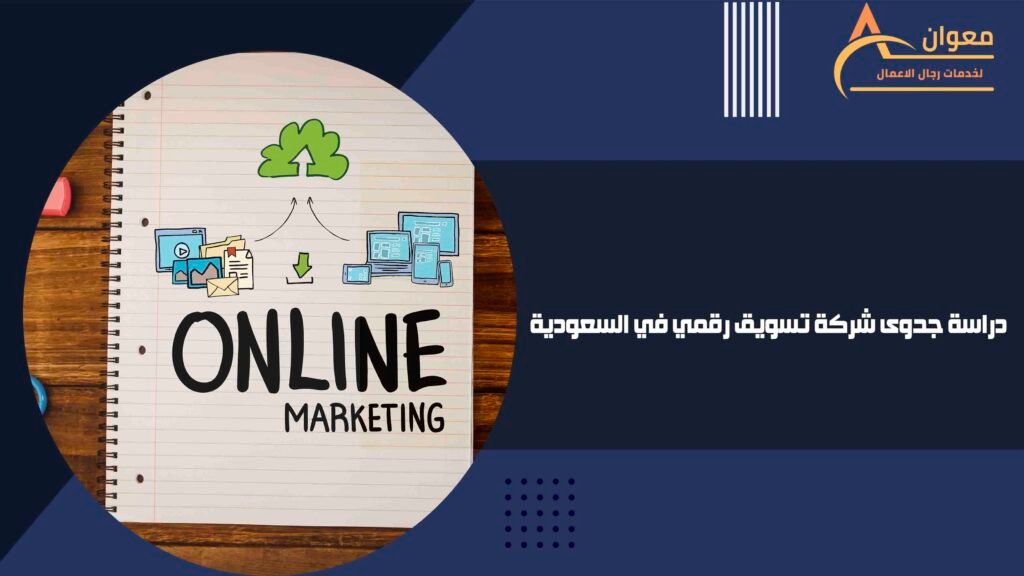 دراسة جدوى شركة تسويق رقمي في السعودية