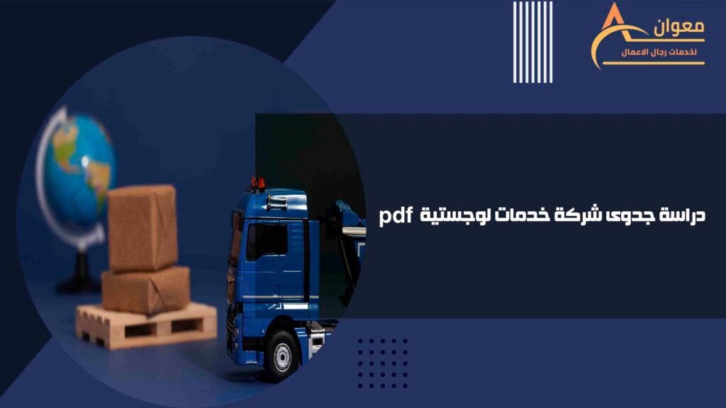 دراسة جدوى شركة خدمات لوجستية pdf