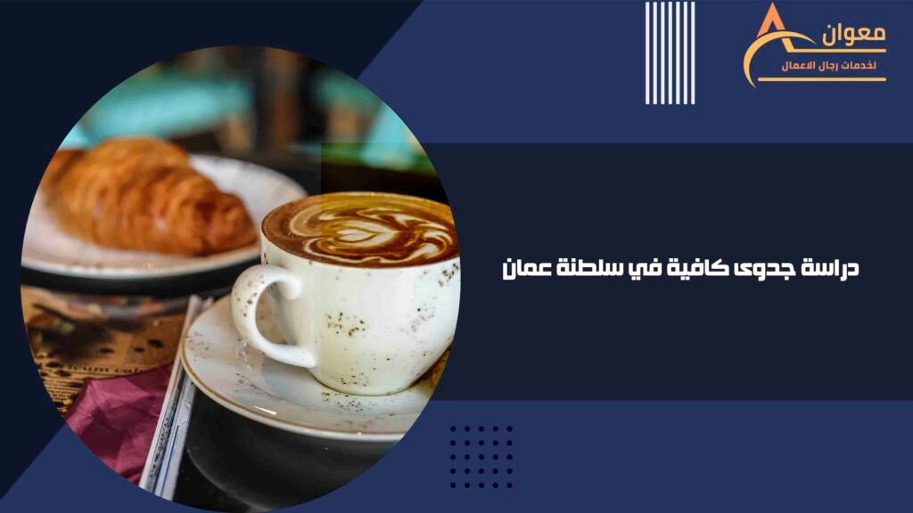 دراسة جدوى كافية في سلطنة عمان