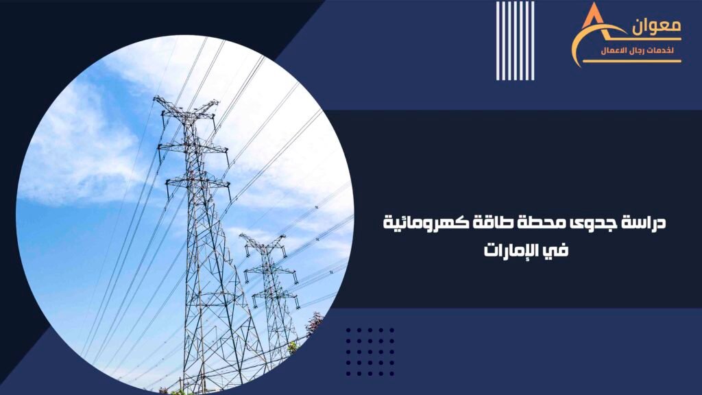 دراسة جدوى محطة طاقة كهرومائية في الإمارات