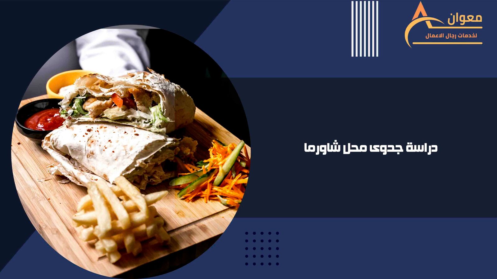 دراسة جدوى محل شاورما