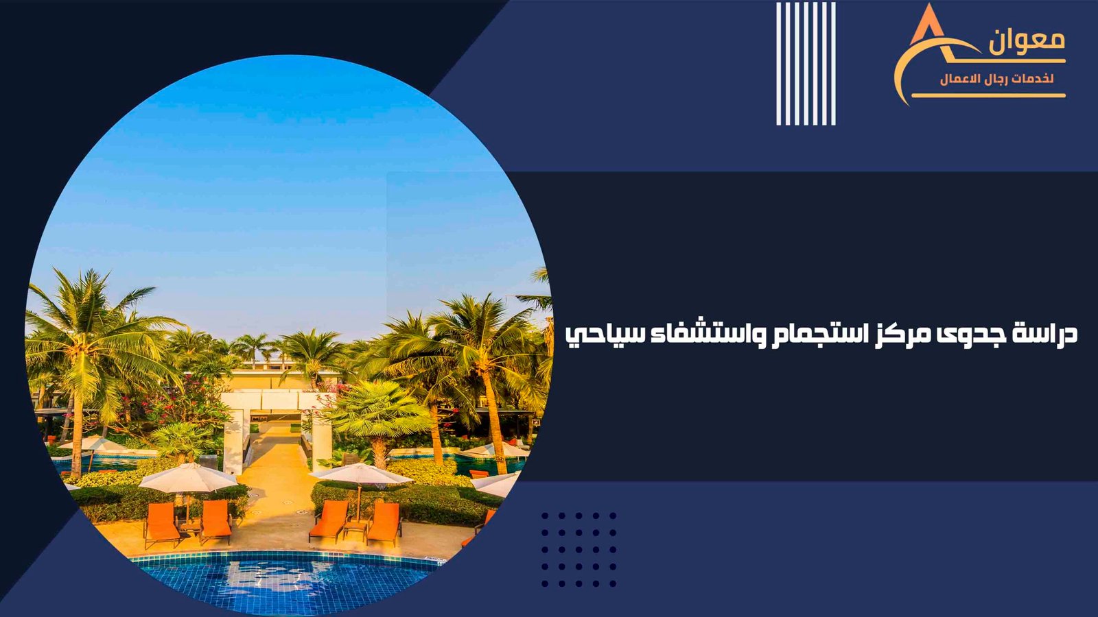 دراسة جدوى مركز استجمام واستشفاء سياحي