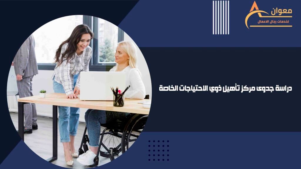 دراسة جدوى مركز تأهيل ذوي الاحتياجات الخاصة