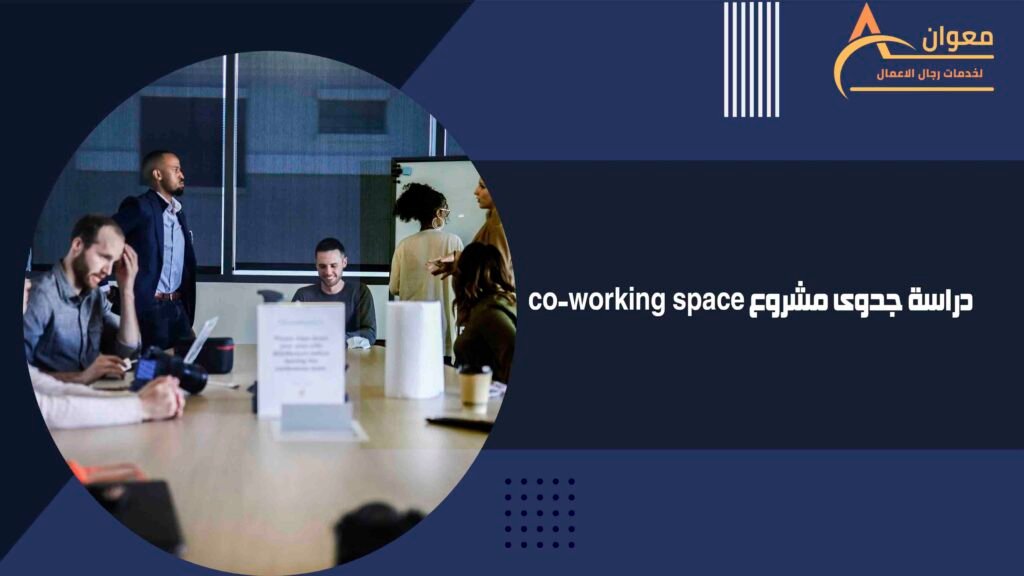 دراسة جدوى مشروع co-working space