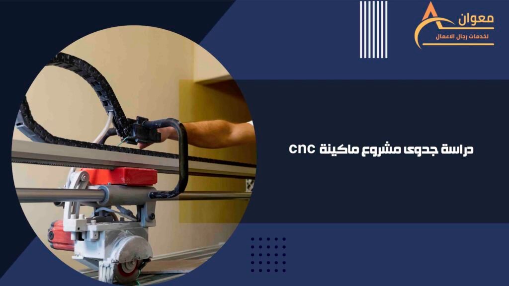 دراسة جدوى مشروع ماكينة cnc