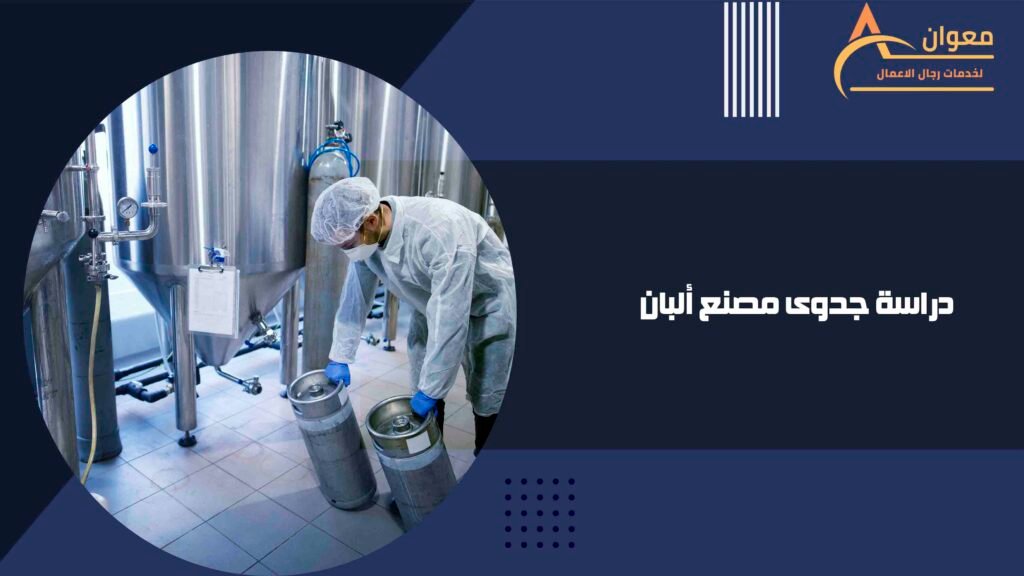 دراسة جدوى مصنع ألبان