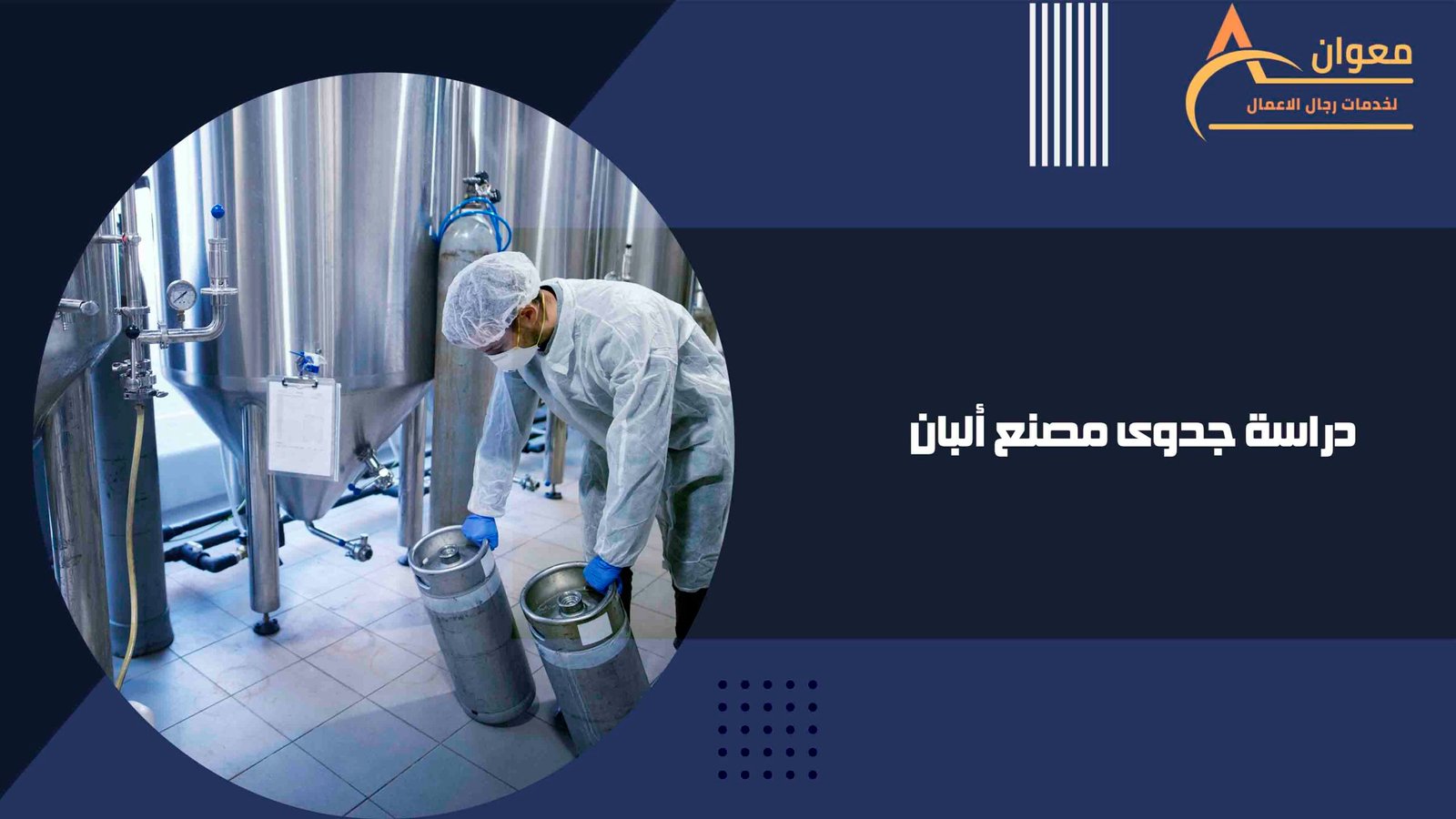 دراسة جدوى مصنع ألبان