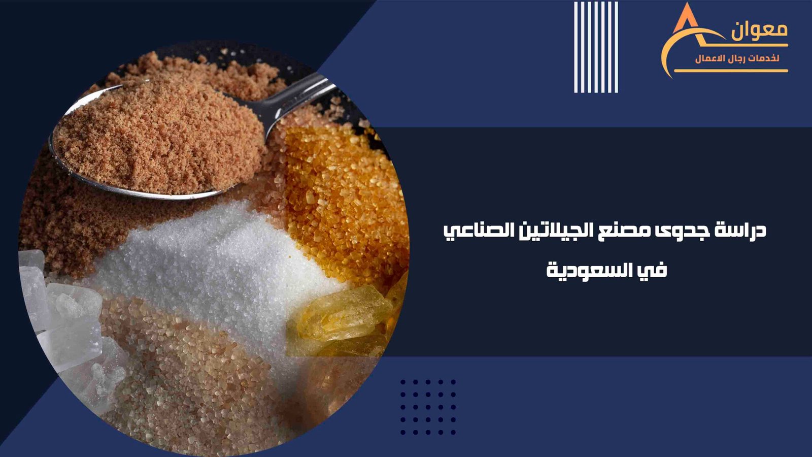 دراسة جدوى مصنع الجيلاتين الصناعي في السعودية