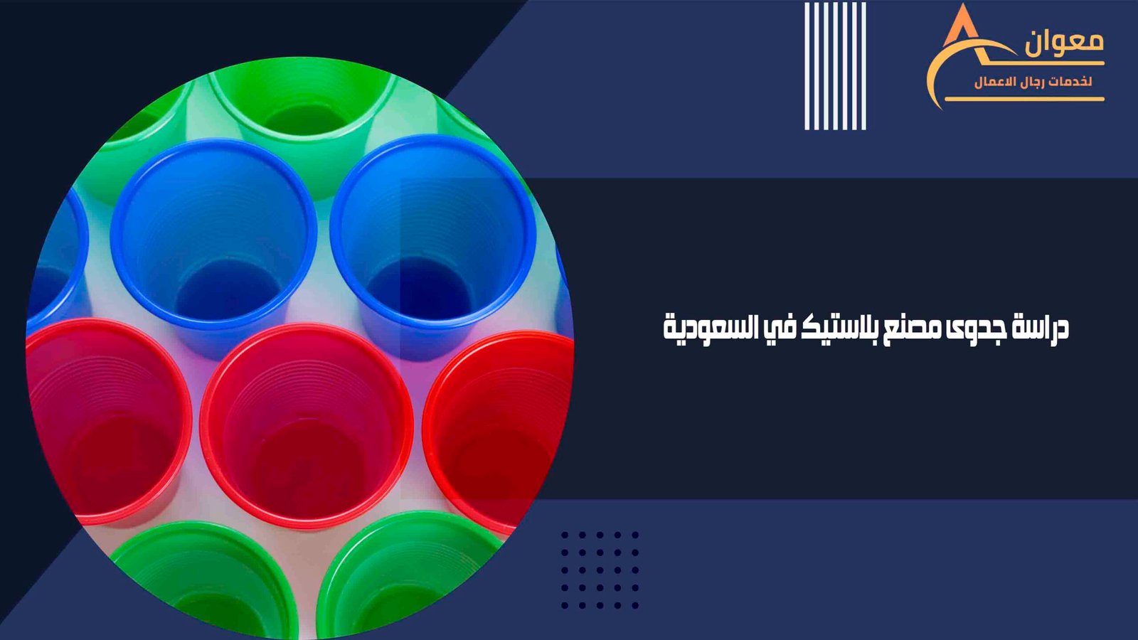 دراسة جدوى مصنع بلاستيك في السعودية