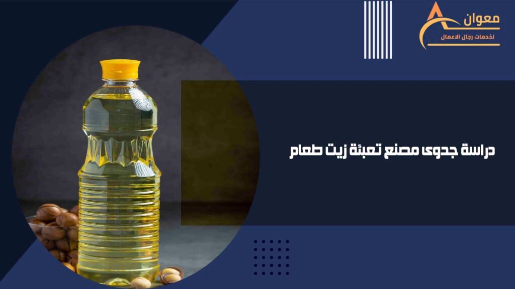 دراسة جدوى مصنع تعبئة زيت طعام