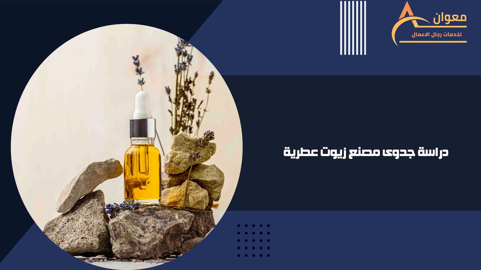 دراسة جدوى مصنع زيوت عطرية