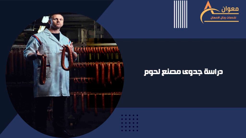 دراسة جدوى مصنع لحوم