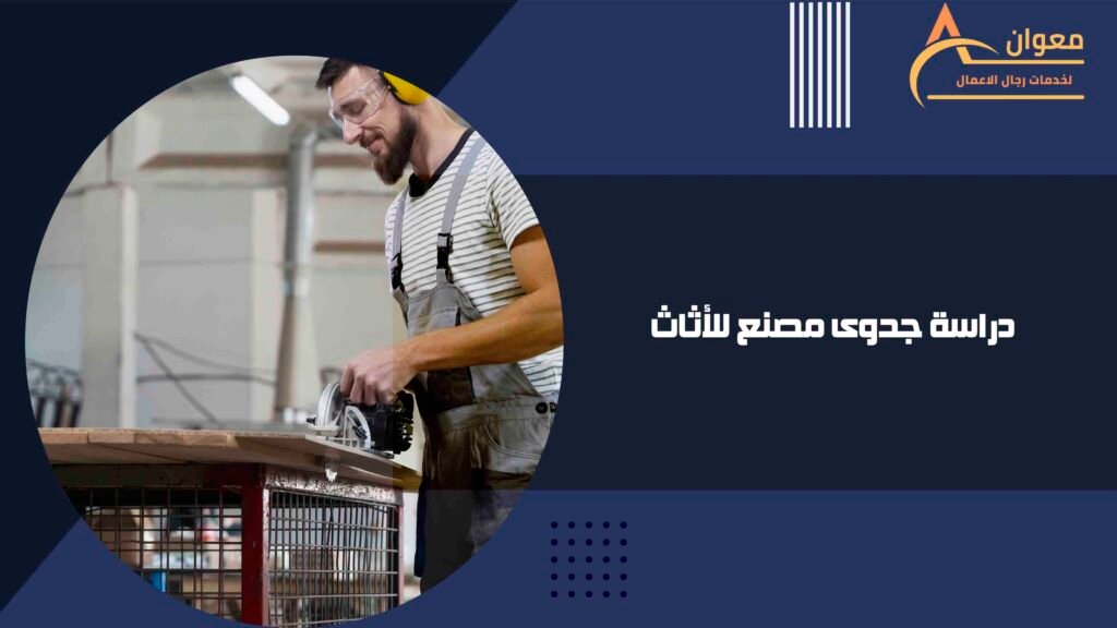 دراسة جدوى مصنع للأثاث