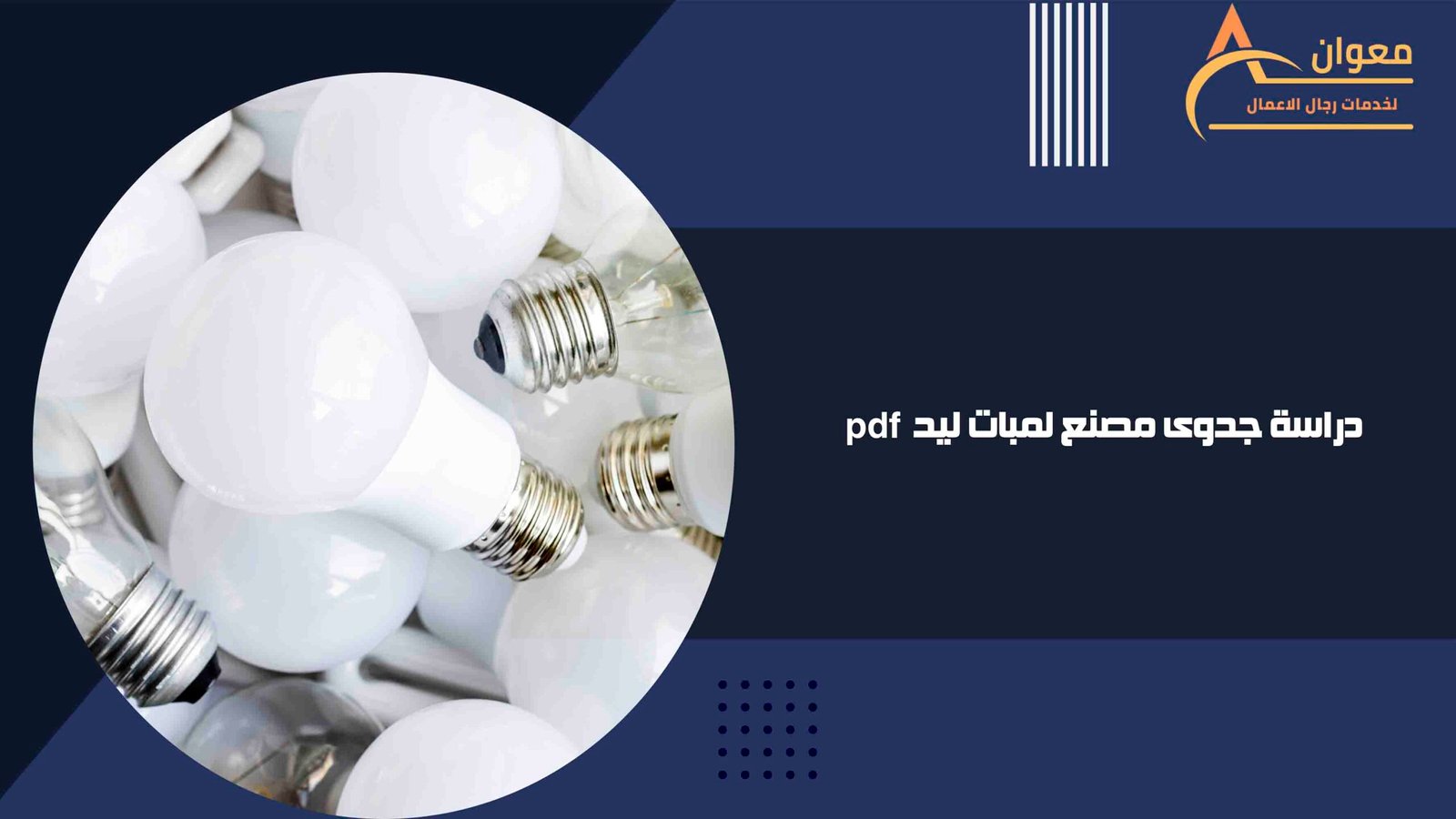 دراسة جدوى مصنع لمبات ليد pdf