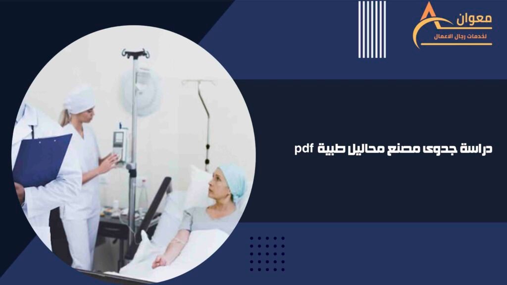 دراسة جدوى مصنع محاليل طبية pdf