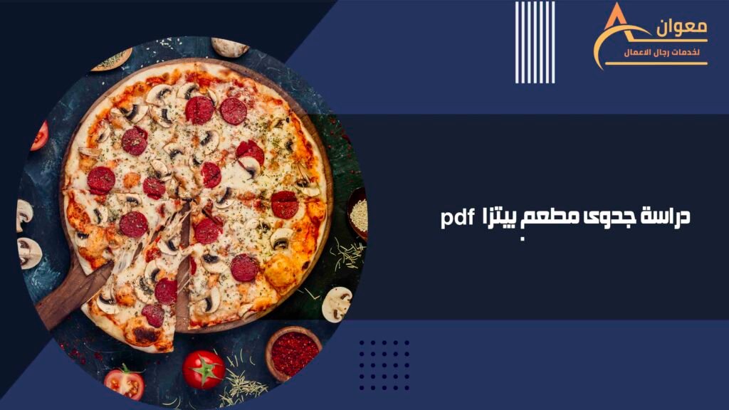 دراسة جدوى مطعم بيتزا pdf