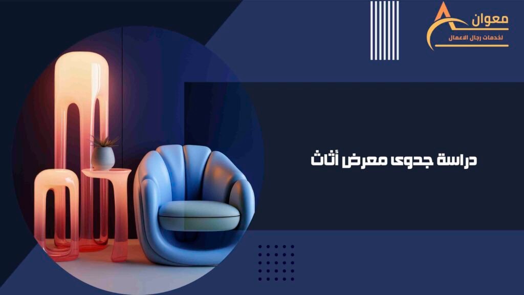 دراسة جدوى معرض أثاث
